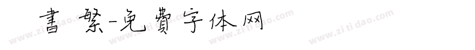 楷书 繁字体转换